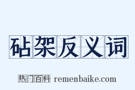 砧架反义词是什么意思的图片
